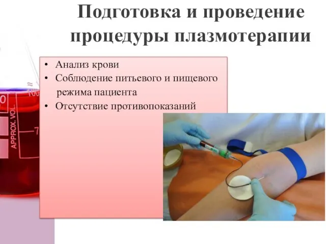 Подготовка и проведение процедуры плазмотерапии Анализ крови Соблюдение питьевого и пищевого режима пациента Отсутствие противопоказаний