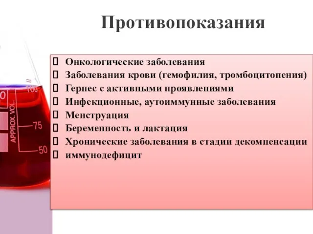 Противопоказания Онкологические заболевания Заболевания крови (гемофилия, тромбоцитопения) Герпес с активными проявлениями Инфекционные,