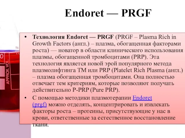 Endoret — PRGF Технология Endoret — PRGF (PRGF – Plasma Rich in