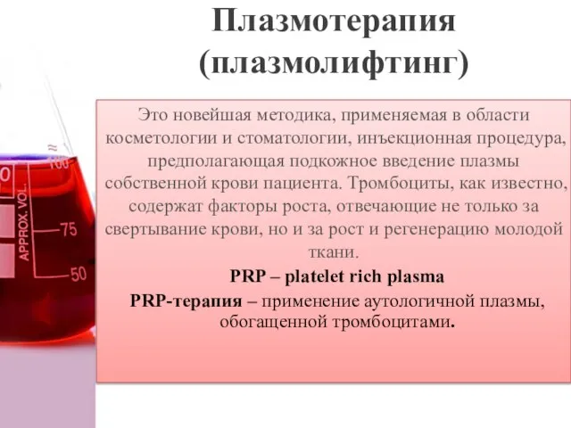 Плазмотерапия (плазмолифтинг) Это новейшая методика, применяемая в области косметологии и стоматологии, инъекционная