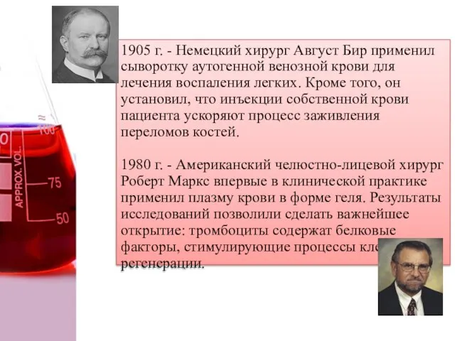 1905 г. - Немецкий хирург Август Бир применил сыворотку аутогенной венозной крови