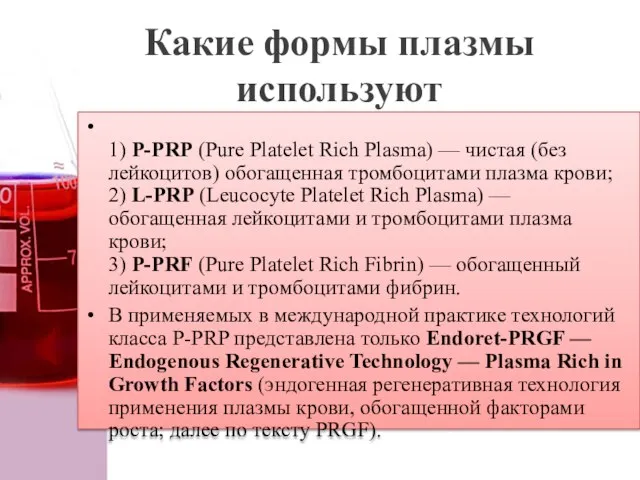 Какие формы плазмы используют 1) P-PRP (Pure Platelet Rich Plasma) — чистая