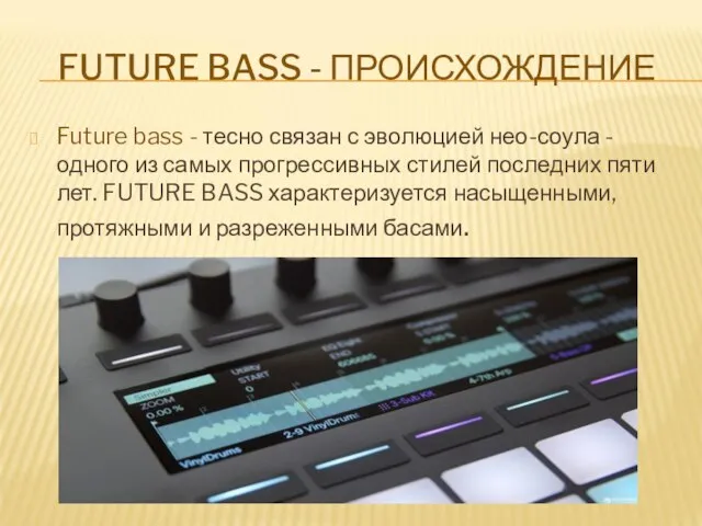FUTURE BASS - ПРОИСХОЖДЕНИЕ Future bass - тесно связан с эволюцией нео-соула