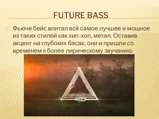 FUTURE BASS Фьюче бейс впитал всё самое лучшее и мощное из таких