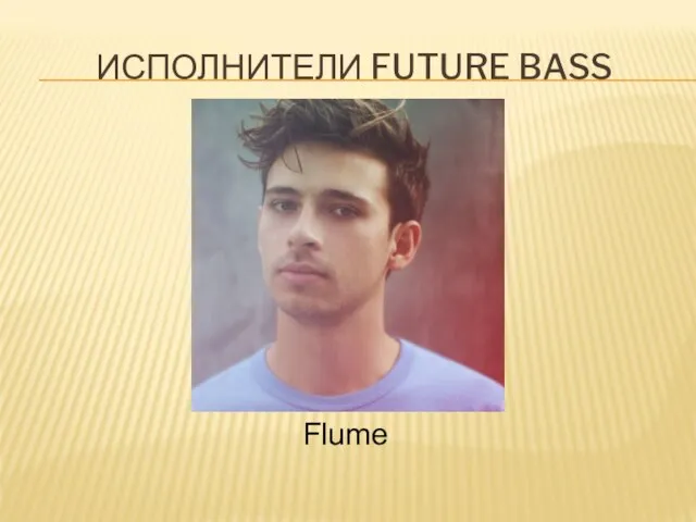 ИСПОЛНИТЕЛИ FUTURE BASS Flume