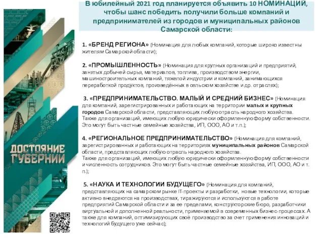 В юбилейный 2021 год планируется объявить 10 НОМИНАЦИЙ, чтобы шанс победить получили