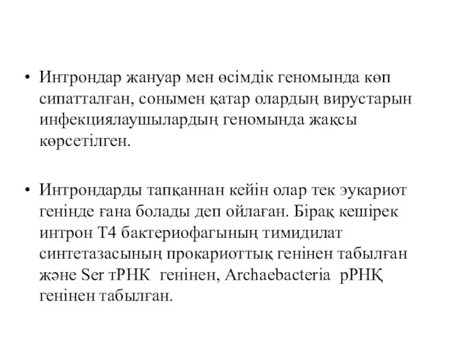 Интрондар жануар мен өсімдік геномында көп сипатталған, сонымен қатар олардың вирустарын инфекциялаушылардың