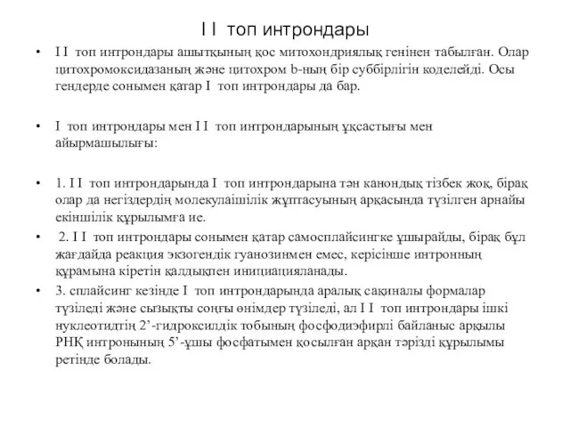 I I топ интрондары I I топ интрондары ашытқының қос митохондриялық генінен