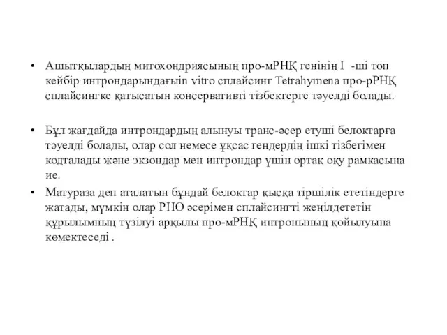 Ашытқылардың митохондриясының про-мРНҚ генінің I -ші топ кейбір интрондарындағыin vitro сплайсинг Tetrahymena