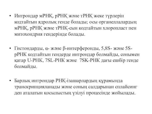 Интрондар мРНҚ, рРНҚ және тРНҚ жеке түрлерін кодтайтын ядролық генде болады; осы