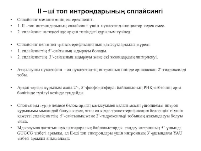 II –ші топ интрондарының сплайсингі Сплайсинг механизмінің екі ерекшелігі: 1. II –топ