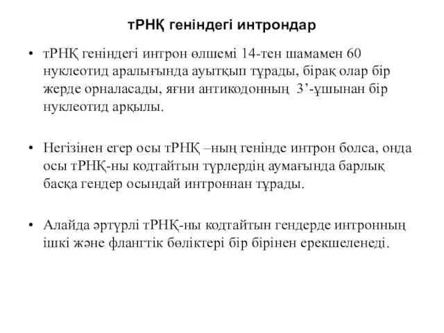 тРНҚ геніндегі интрондар тРНҚ геніндегі интрон өлшемі 14-тен шамамен 60 нуклеотид аралығында