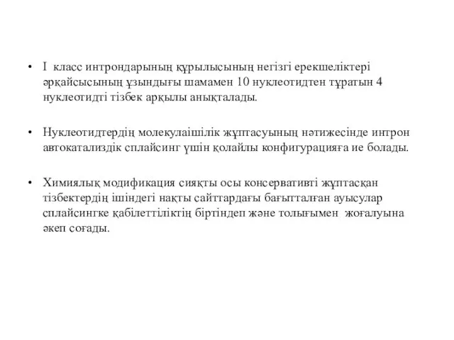 I класс интрондарының құрылысының негізгі ерекшеліктері әрқайсысының ұзындығы шамамен 10 нуклеотидтен тұратын