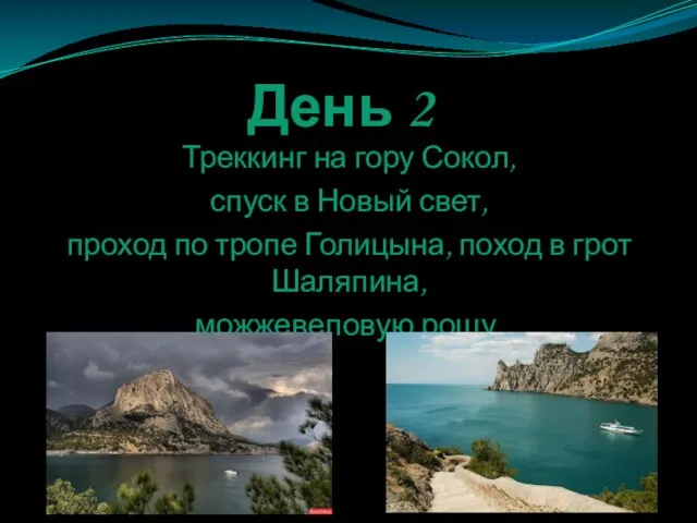 День 2 Треккинг на гору Сокол, спуск в Новый свет, проход по