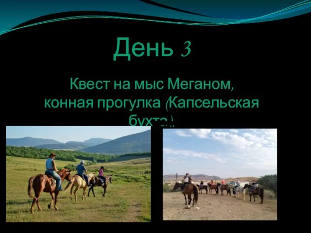 День 3 Квест на мыс Меганом, конная прогулка (Капсельская бухта),