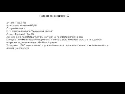 Расчет показателя Х X = (B+C+Fee)/A, где B - итоговое значение НДФЛ