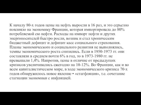 К началу 80-х годов цены на нефть выросли в 16 раз, и