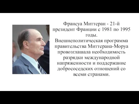 Франсуа Миттеран - 21-й президент Франции с 1981 по 1995 годы. Внешнеполитическая