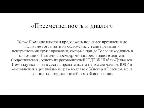 «Преемственность и диалог» Жорж Помпиду намерен продолжать политику президента де Голля, но