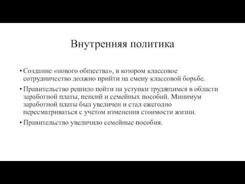 Внутренняя политика Создание «нового общества», в котором классовое сотрудничество должно прийти на