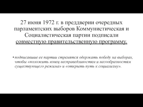 27 июня 1972 г. в преддверии очередных парламентских выборов Коммунистическая и Социалистическая