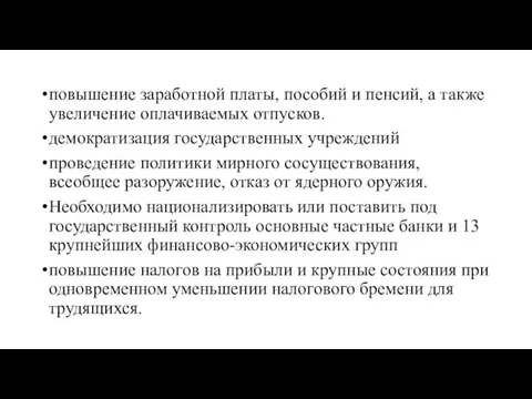 повышение заработной платы, пособий и пенсий, а также увеличение оплачиваемых отпусков. демократизация