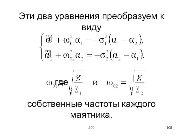 200 Эти два уравнения преобразуем к виду где собственные частоты каждого маятника.