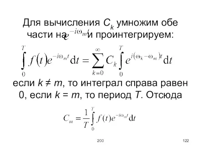 200 Для вычисления Ck умножим обе части на и проинтегрируем: если k