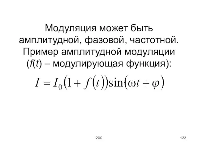 200 Модуляция может быть амплитудной, фазовой, частотной. Пример амплитудной модуляции (f(t) – модулирующая функция):