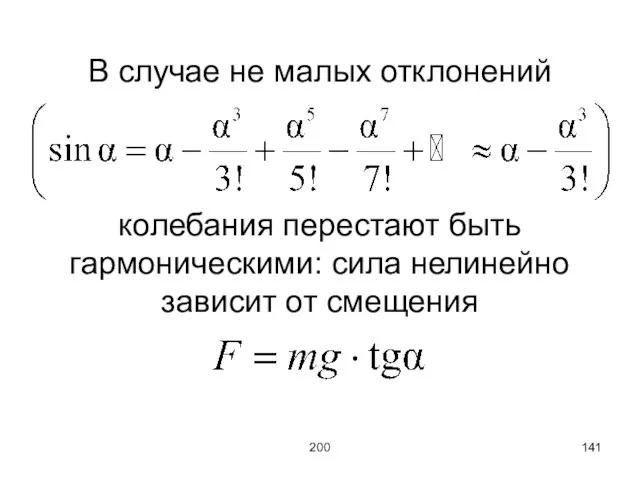 200 В случае не малых отклонений колебания перестают быть гармоническими: сила нелинейно зависит от смещения