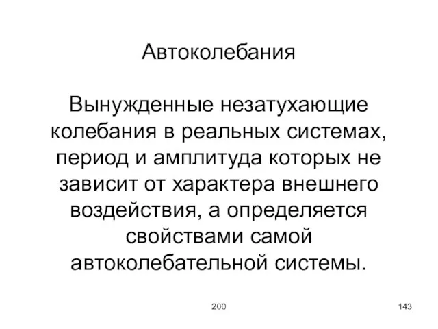 200 Автоколебания Вынужденные незатухающие колебания в реальных системах, период и амплитуда которых