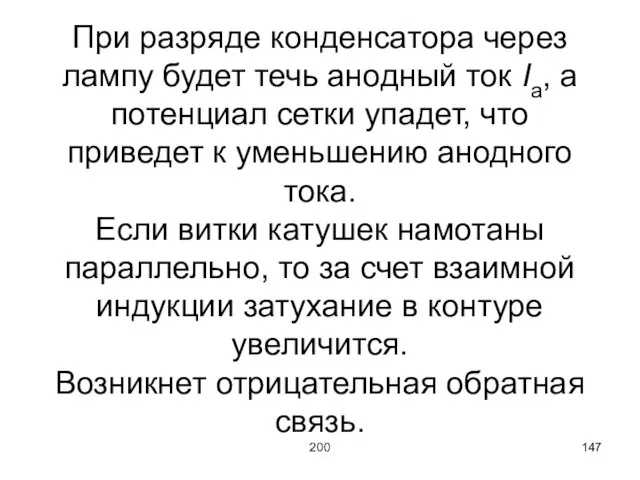 200 При разряде конденсатора через лампу будет течь анодный ток Ia, а