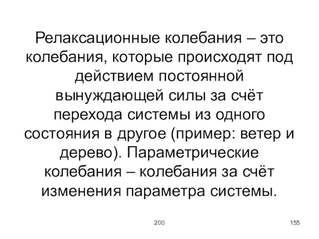 200 Релаксационные колебания – это колебания, которые происходят под действием постоянной вынуждающей