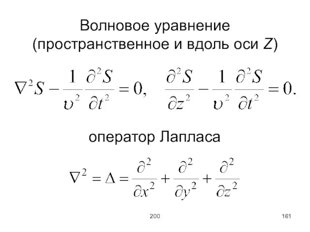 200 Волновое уравнение (пространственное и вдоль оси Z) оператор Лапласа