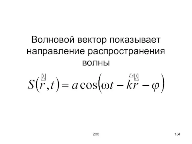 200 Волновой вектор показывает направление распространения волны