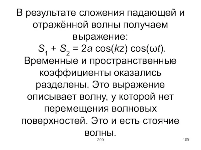 200 В результате сложения падающей и отражённой волны получаем выражение: S1 +