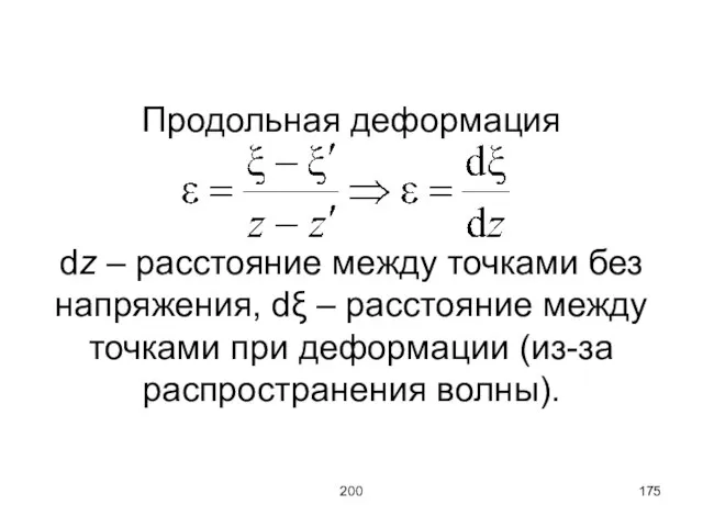 200 Продольная деформация dz – расстояние между точками без напряжения, dξ –