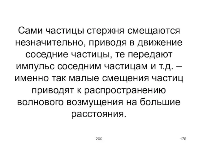 200 Сами частицы стержня смещаются незначительно, приводя в движение соседние частицы, те