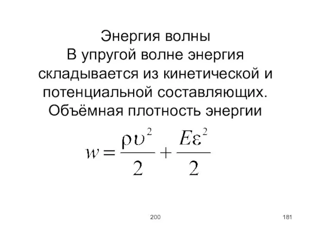 200 Энергия волны В упругой волне энергия складывается из кинетической и потенциальной составляющих. Объёмная плотность энергии