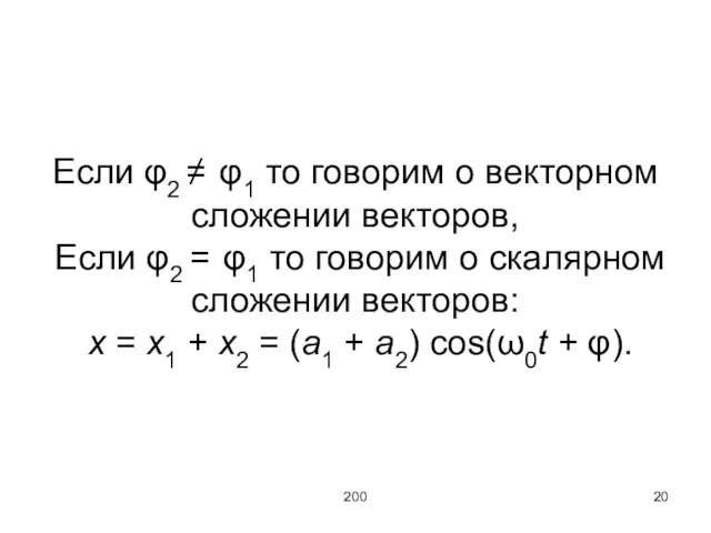 200 Если φ2 ≠ φ1 то говорим о векторном сложении векторов, Если