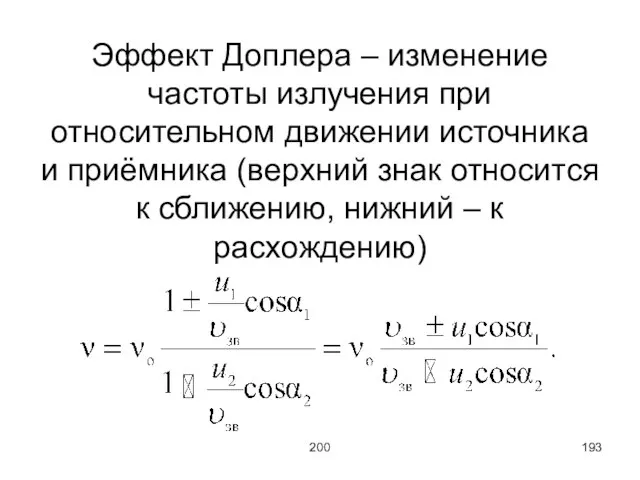 200 Эффект Доплера – изменение частоты излучения при относительном движении источника и