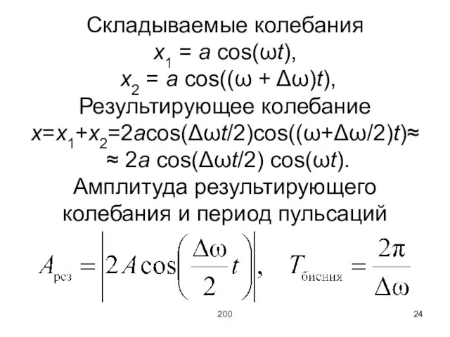200 Складываемые колебания x1 = a cos(ωt), x2 = a cos((ω +