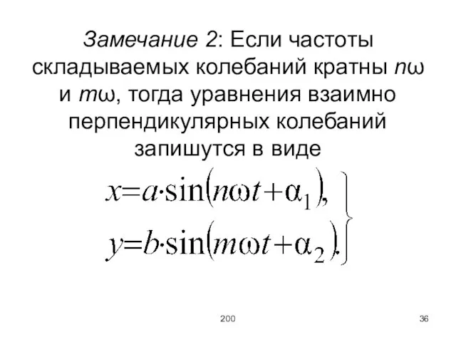 200 Замечание 2: Если частоты складываемых колебаний кратны nω и mω, тогда