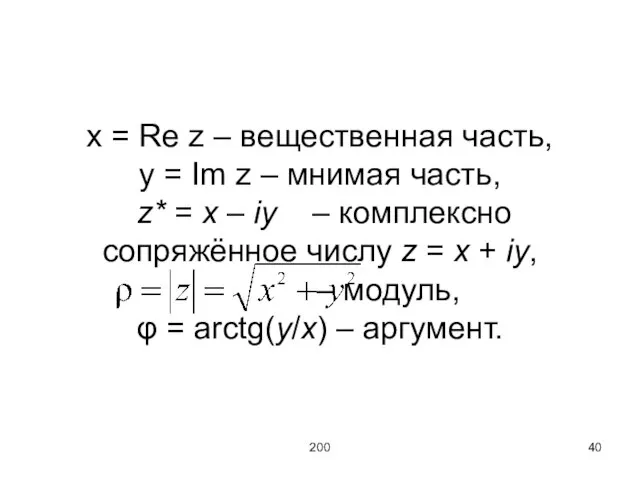 200 x = Re z – вещественная часть, y = Im z