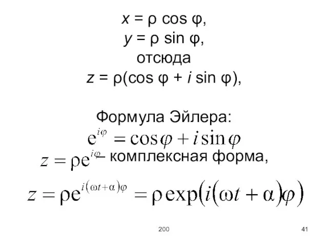 200 x = ρ cos φ, y = ρ sin φ, отсюда