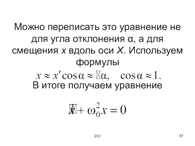 200 Можно переписать это уравнение не для угла отклонения α, а для