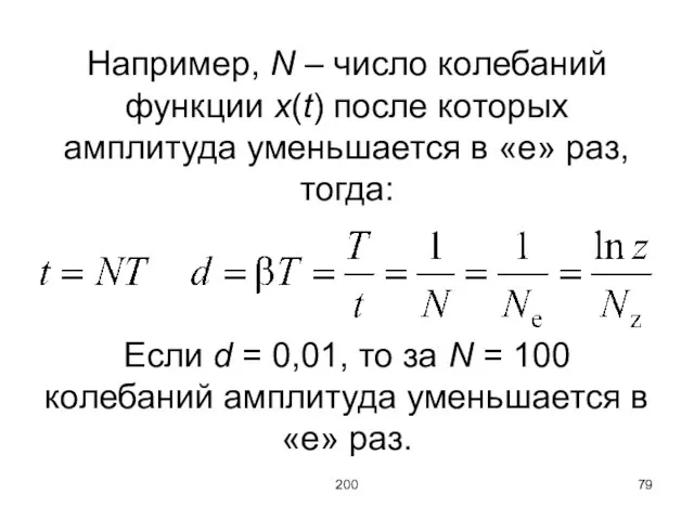 200 Например, N – число колебаний функции x(t) после которых амплитуда уменьшается