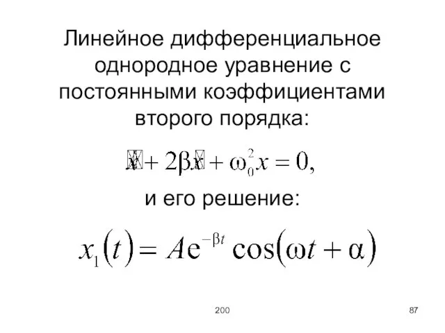 200 Линейное дифференциальное однородное уравнение с постоянными коэффициентами второго порядка: и его решение: