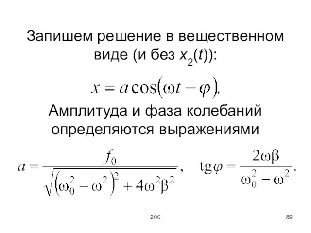 200 Запишем решение в вещественном виде (и без x2(t)): Амплитуда и фаза колебаний определяются выражениями