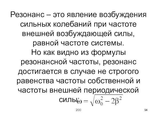 200 Резонанс – это явление возбуждения сильных колебаний при частоте внешней возбуждающей